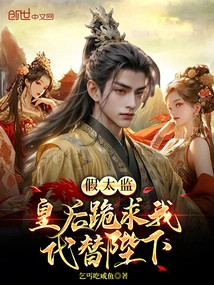 Fake Eunuch: the Queen Kneels Down and Begs Me to Replace Her Majesty