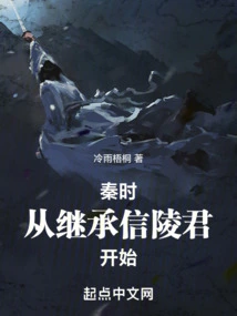 Qin Dynasty: Starting from the Inheritance of Lord Xinling