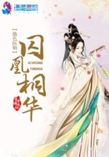 The Prisoner of the Peerless Medical Fairy Huang Tonghua
