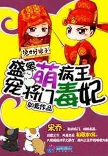 The King of Black Cute Disease Dotes on His General and Poisonous Concubine