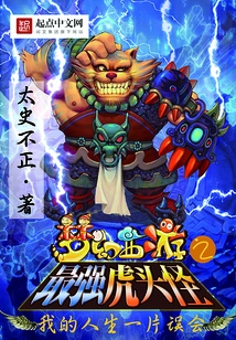 Fantasy Westward Journey: the Strongest Tiger-headed Monster