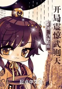 Datang: Magistrate of the County for Eight Years, the Start Shocked Wu Zetian