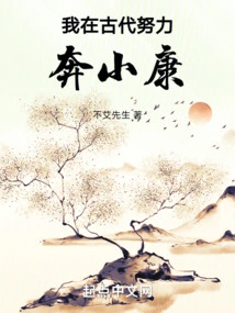 I Worked Hard to Become Well-off in Ancient Times