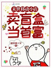 Mobile Shop in the Apocalypse: Sell Blind Boxes and Become the Richest Man