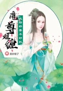 The Devil is Difficult to Deal With: the Dandy Wife is Difficult to Catch