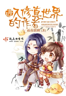The Author Who Entered the World of Cultivation
