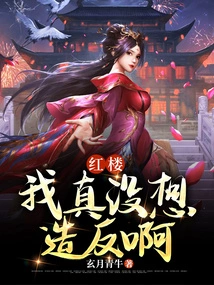 Honglou: I Really Don't Want to Rebel