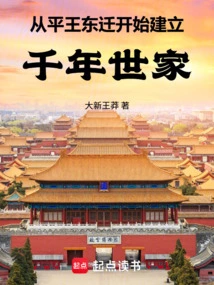 Since King Ping Moved Eastwards, He Has Established a Thousand-year-old Family