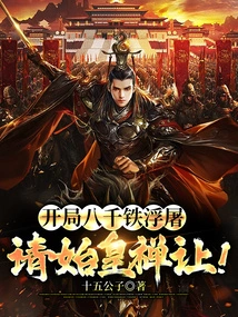 There Are Eight Thousand Iron Pagodas at the Beginning, Please Give In!