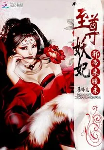 Supreme Demonic Concubine: Evil Emperor, Please Let Me Go