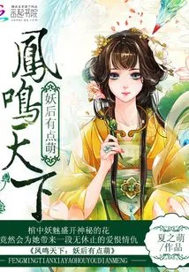 Feng Ming Tian Xia: the Demon Queen is a Bit Cute