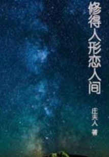 Cultivation of Human Form Lovers' World