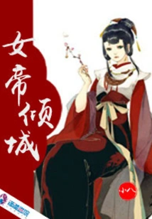 The Alluring Empress: the Domineering Prince Dotes on His Wife