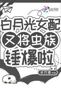 The Female Supporting Role of Bai Yueguang Defeated the Zerg Again