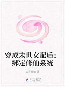 After Dressing up as a Female Supporting Character in the Apocalypse: Bound to the System of Cultivating Immortals