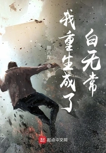 I Was Reborn as Bai Wuchang