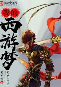 My Dream of Journey to the West