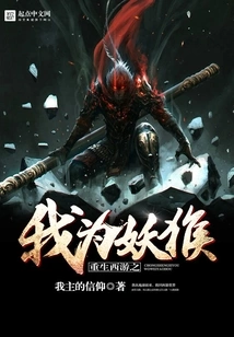Rebirth of Journey to the West: I Am a Demon Monkey