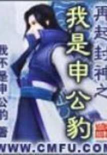 I Am Shen Gongbao in "resurrection of the Gods