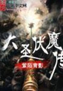 The Legend of the Great Sage Conquering Demons