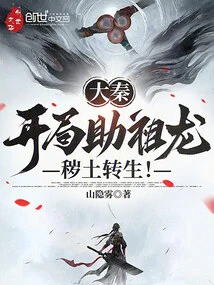 Da Qin: Helping the Ancestral Dragon to Reincarnate in the Dirt at the Beginning