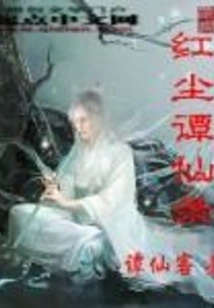 Red Dust Tan Xianlu