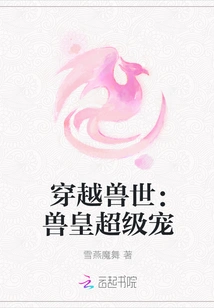 Traveling Through the World of Beasts: the Beast King's Super Pet