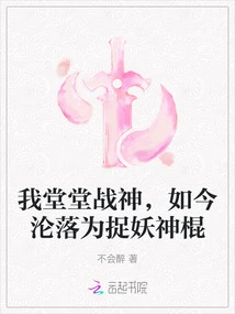 I Am the God of War, but Now I Am Reduced to a Demon-catching Stick