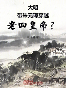 Daming: Take Zhu Yuanzhang Through Time, the Fourth Emperor?