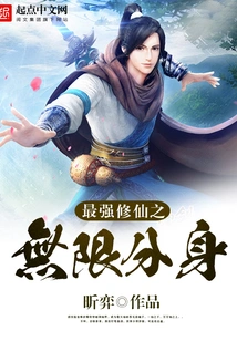 The Infinite Clone of the Strongest Immortal Cultivator