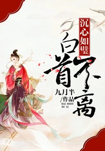 The White Head Remains Together, the Heart is Like a Jade