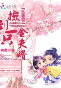 The Crazy Concubine is Arrogant: She Picked up a Golden Husband