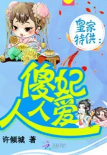 Royal Special: Silly Concubine Everyone Loves