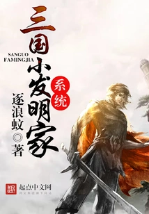 Three Kingdoms Little Inventor System