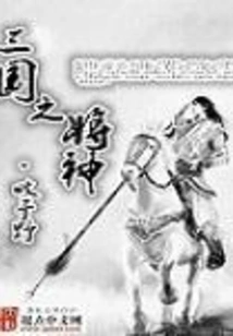 General God of the Three Kingdoms