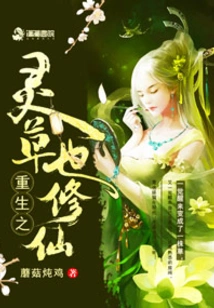 The Spiritual Grass of Rebirth Also Cultivates Immortality