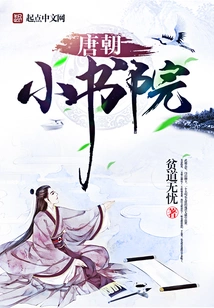 Tang Dynasty Small Academy