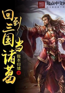 Return to the Three Kingdoms and Become Zhuge