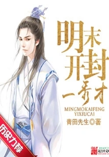 A Scholar from Kaifeng in the Late Ming Dynasty