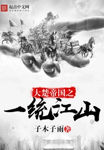 The Great Chu Empire Unified the Country