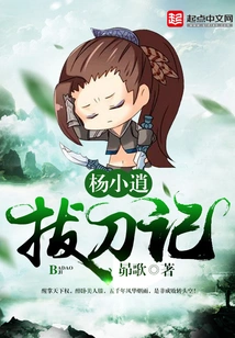 The Story of Yang Xiaoxiao Drawing a Sword