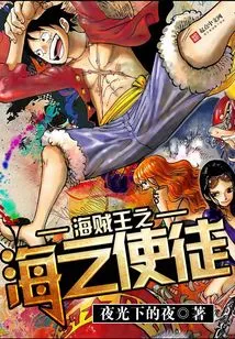 One Piece: Apostle of the Sea
