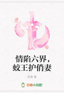 Love is Trapped in Six Realms, the Jiao King Protects His Pretty Wife