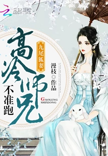 Nine-tailed Fox Wife: Brother Leng is Not Allowed to Run Away