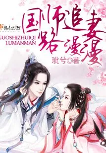 The Imperial Master's Journey to Pursue His Wife is Long