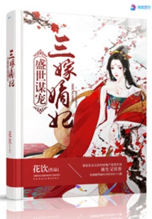 In the Prosperous Age, He Married His Concubine Three Times