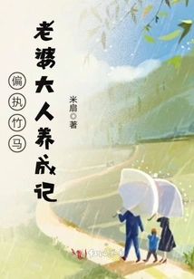 Paranoid Bamboo Horse, a Record of Raising a Wife