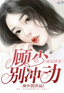Doting Wife: Mr. Gu, Don't Be Impulsive