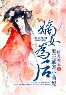 The Legitimate Daughter is the Queen: the Evil King Dotes on the Cute Little Concubine