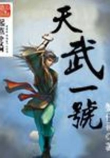 Tianwu No.1